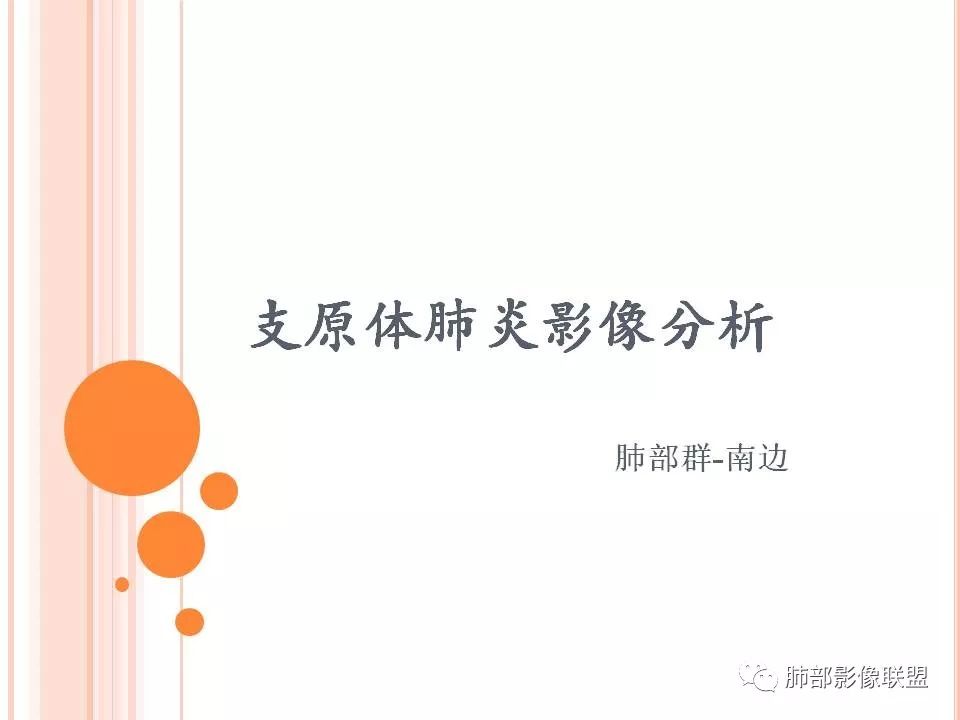 【PPT】支原体肺炎影像分析