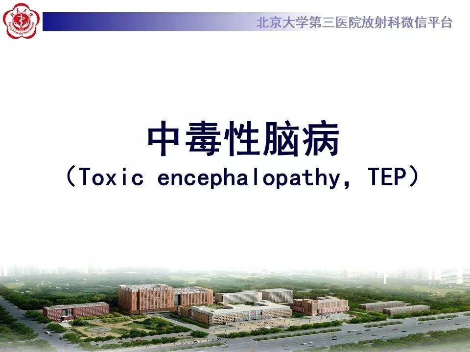 【PPT】中毒性脑病的影像
