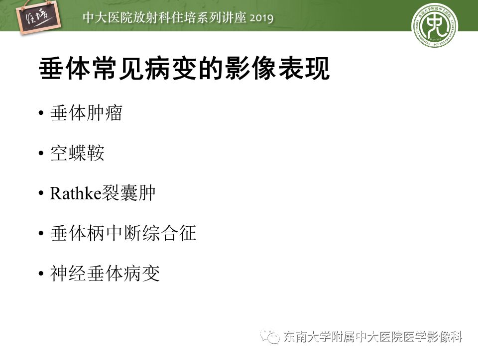 【PPT】垂体正常及常见疾病影像表现