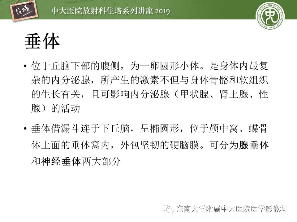 【PPT】垂体正常及常见疾病影像表现
