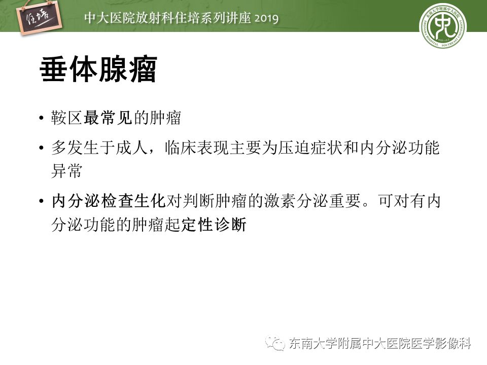 【PPT】垂体正常及常见疾病影像表现