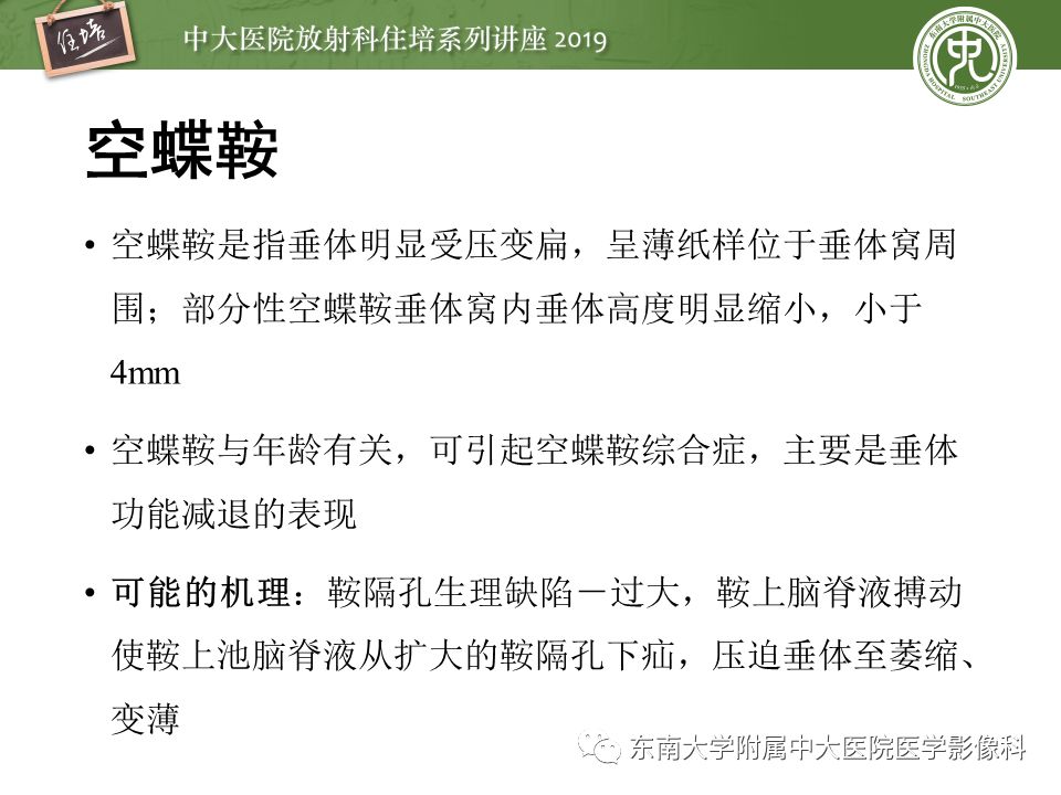 【PPT】垂体正常及常见疾病影像表现