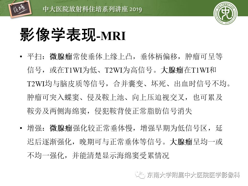 【PPT】垂体正常及常见疾病影像表现