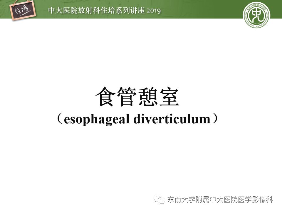 【PPT】食管常见疾病的诊断和鉴别诊断