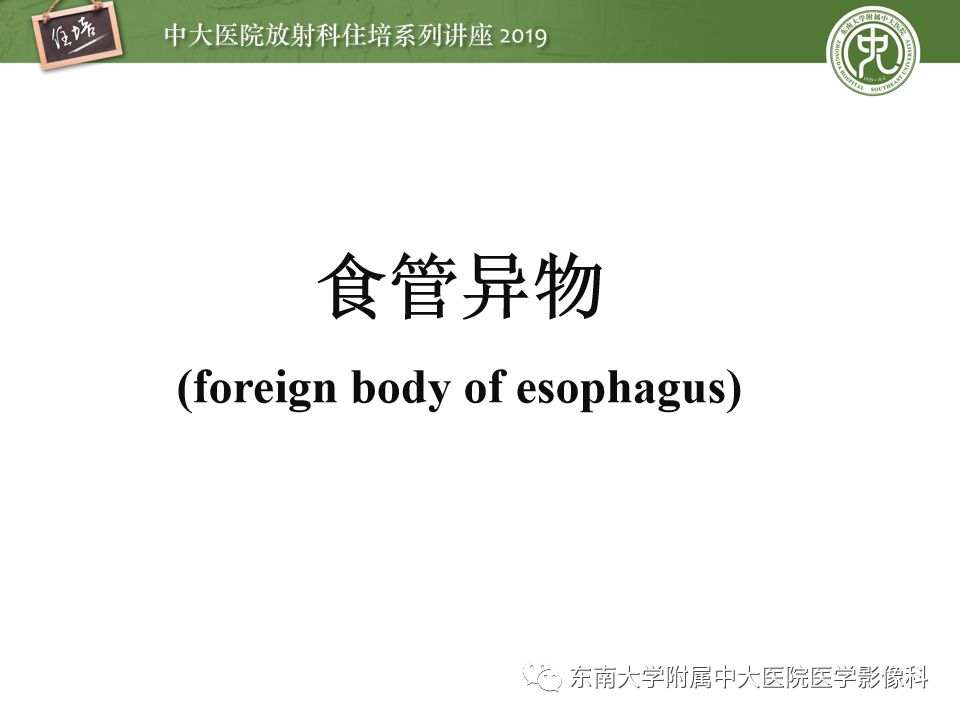 【PPT】食管常见疾病的诊断和鉴别诊断
