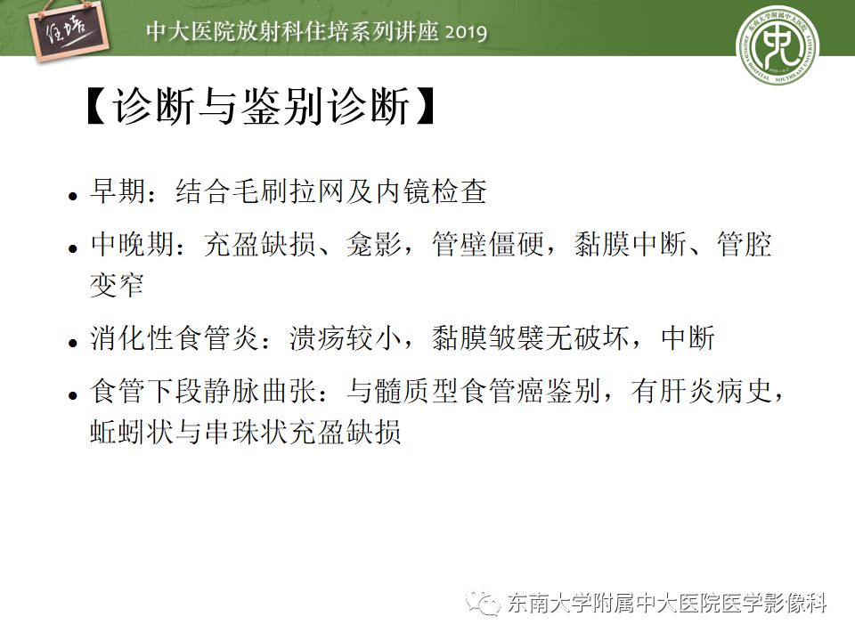 【PPT】食管常见疾病的诊断和鉴别诊断