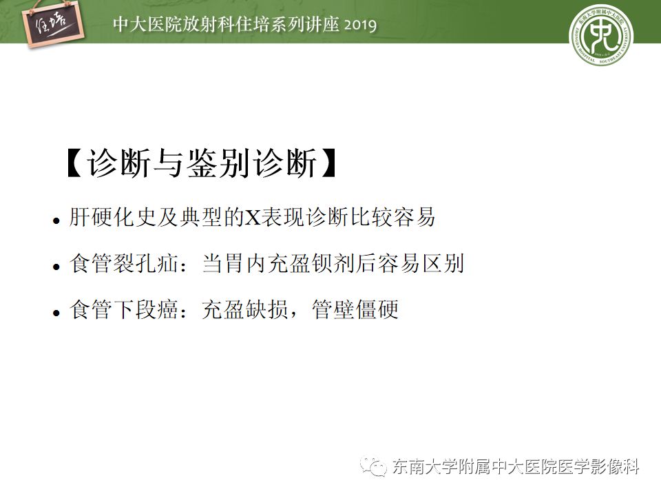 【PPT】食管常见疾病的诊断和鉴别诊断