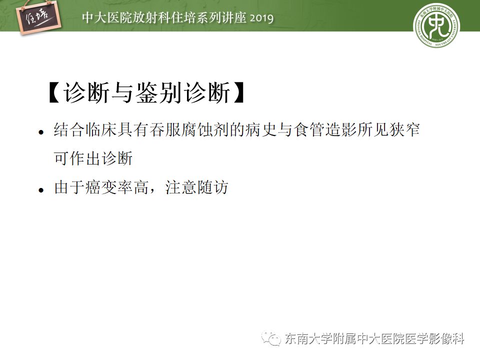 【PPT】食管常见疾病的诊断和鉴别诊断