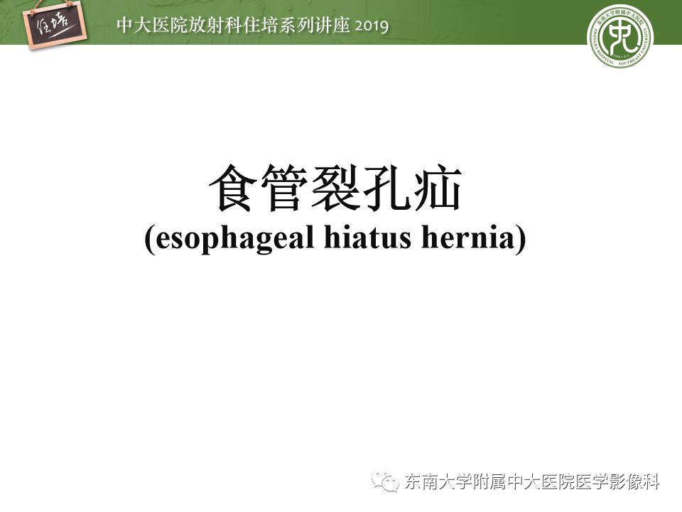 【PPT】食管常见疾病的诊断和鉴别诊断