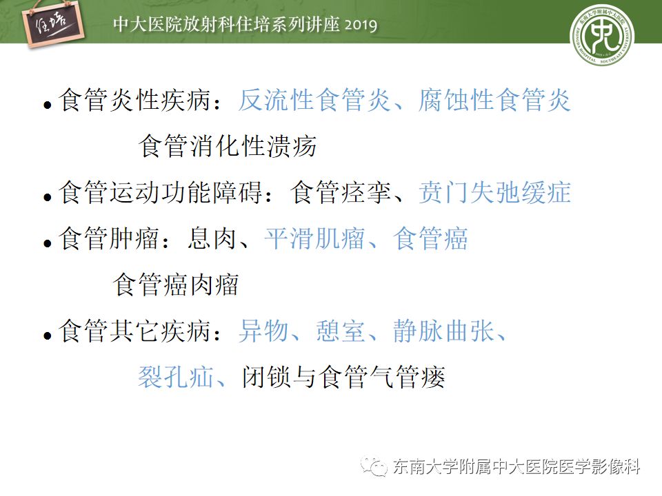 【PPT】食管常见疾病的诊断和鉴别诊断