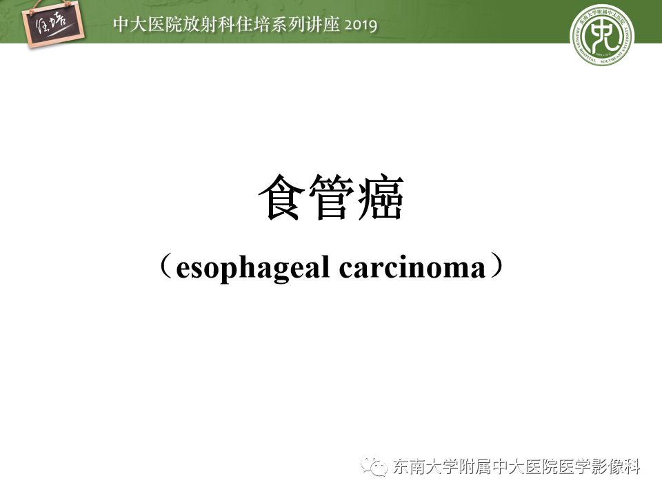 【PPT】食管常见疾病的诊断和鉴别诊断