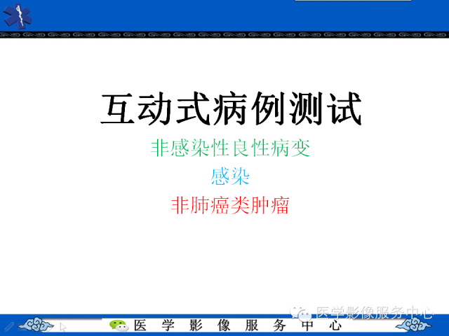 【PPT】肺癌的影像学鉴别诊断实例：哪些不是肺癌