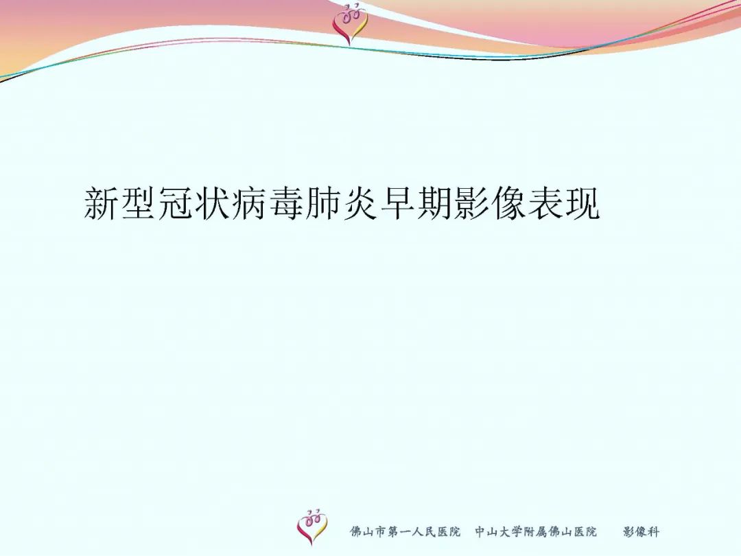 【PPT】CT室对新型冠状病毒肺炎的应对策略及影像诊断分析
