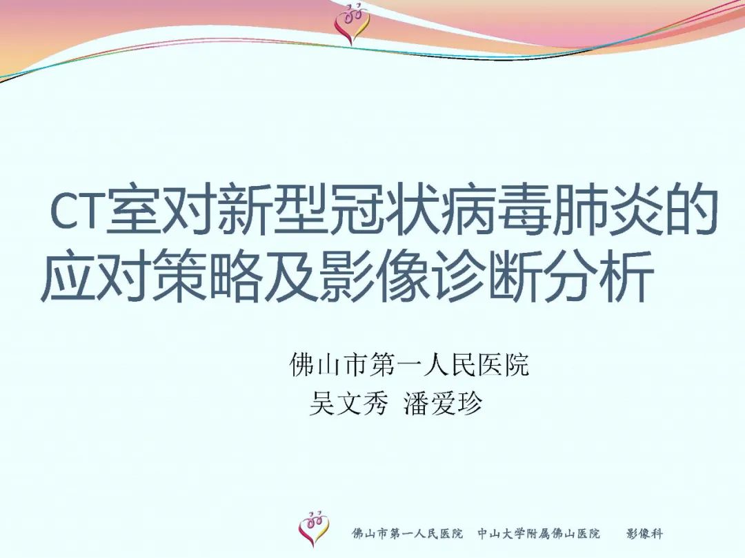 【PPT】CT室对新型冠状病毒肺炎的应对策略及影像诊断分析
