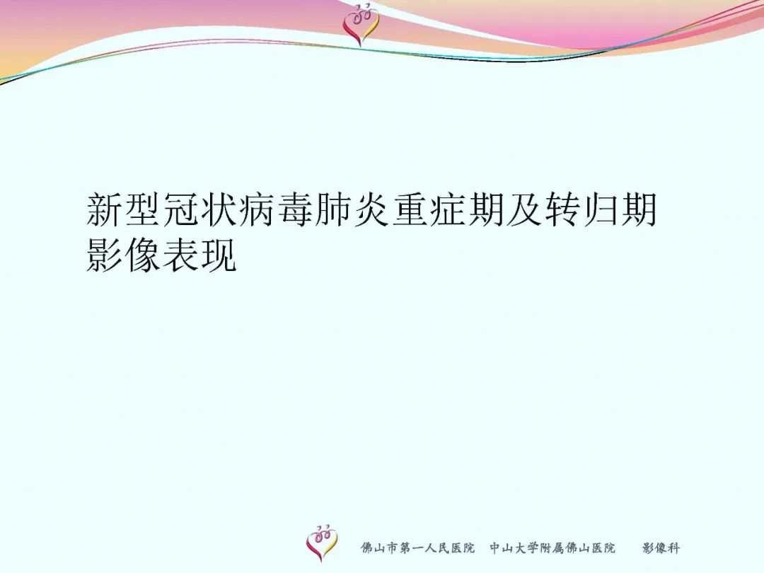 【PPT】CT室对新型冠状病毒肺炎的应对策略及影像诊断分析