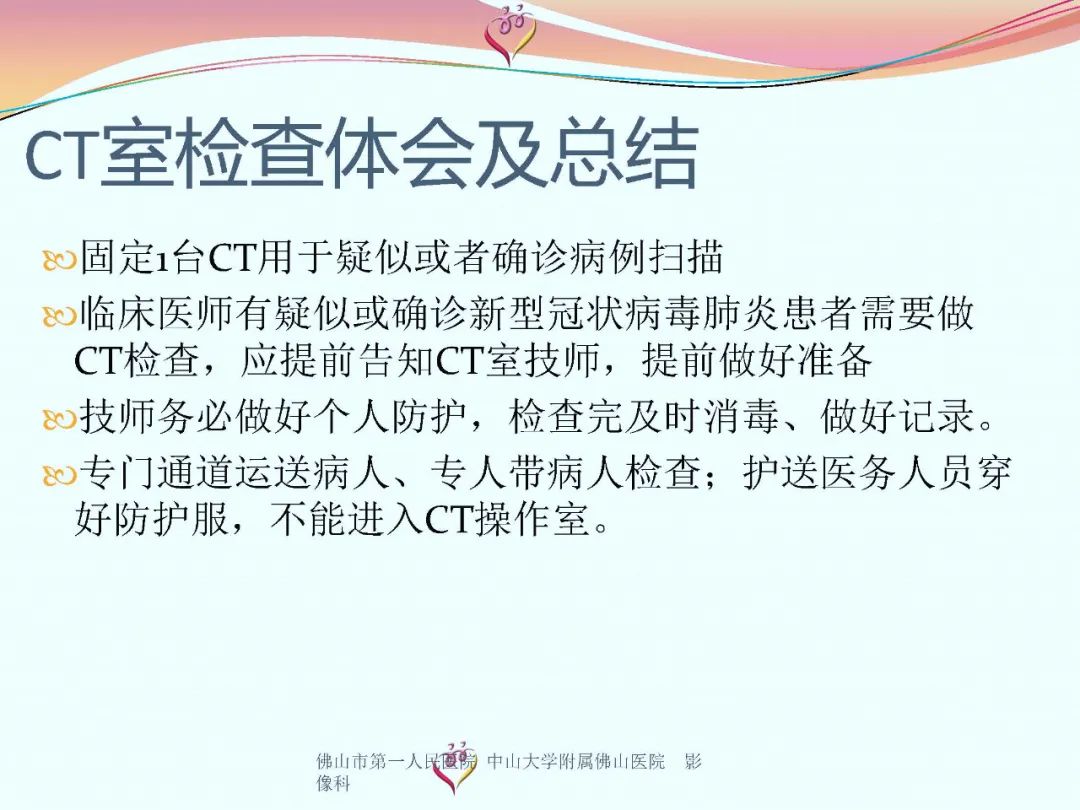 【PPT】CT室对新型冠状病毒肺炎的应对策略及影像诊断分析