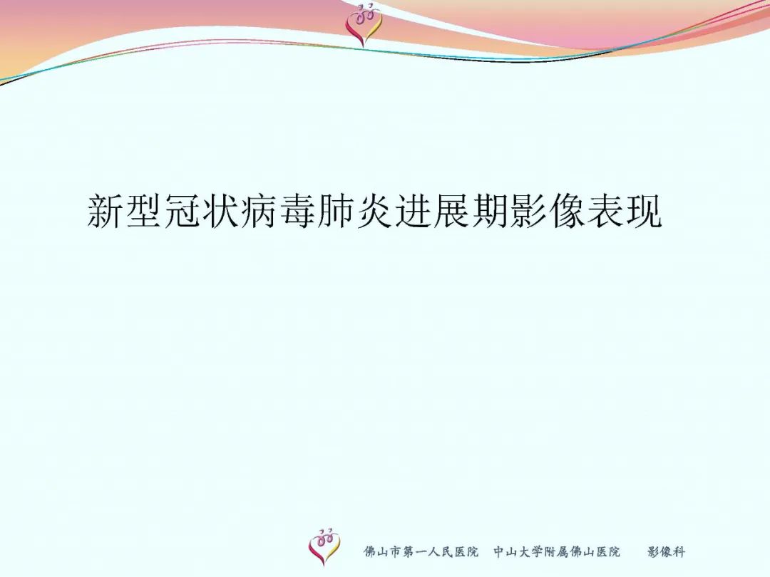 【PPT】CT室对新型冠状病毒肺炎的应对策略及影像诊断分析