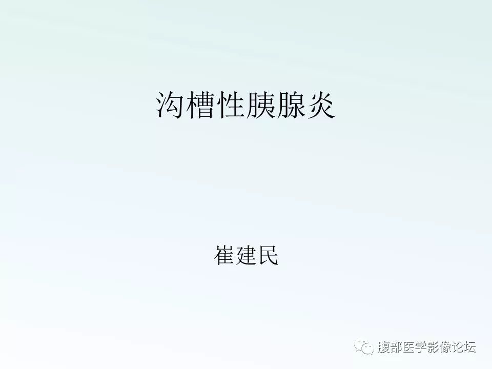 【PPT】沟槽性胰腺炎