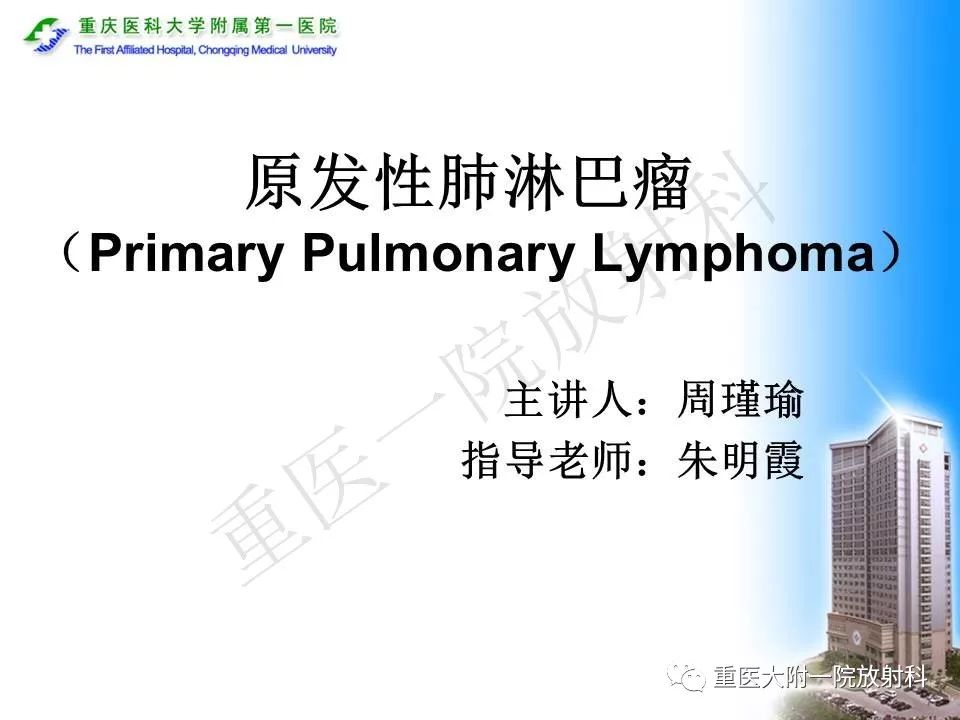 【PPT】原发性肺淋巴瘤