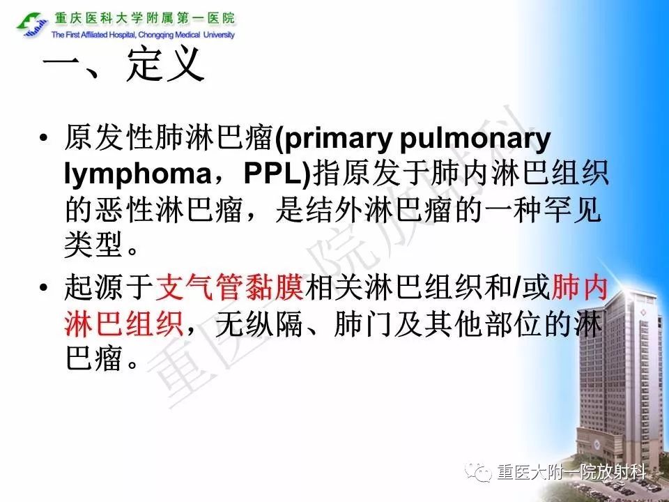 【PPT】原发性肺淋巴瘤