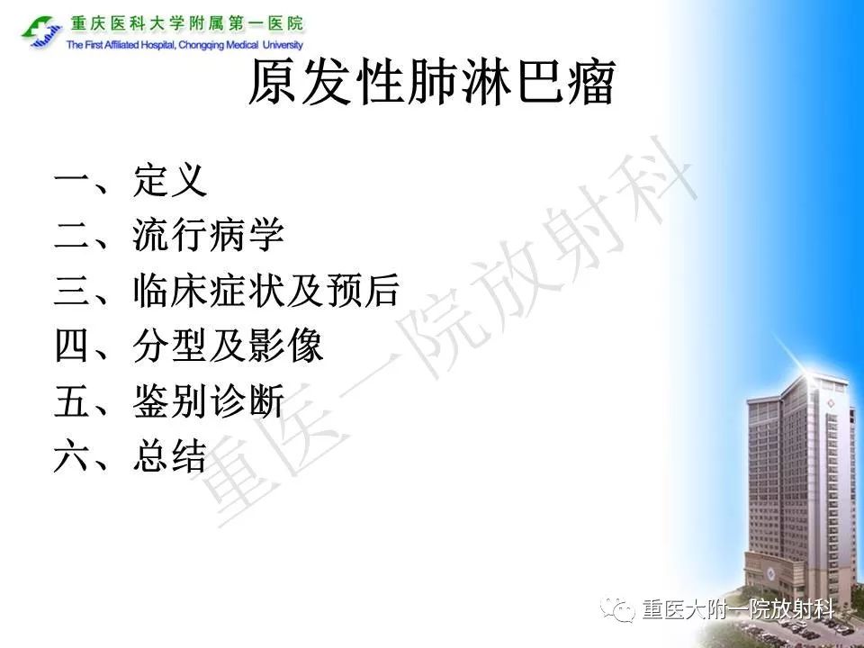【PPT】原发性肺淋巴瘤