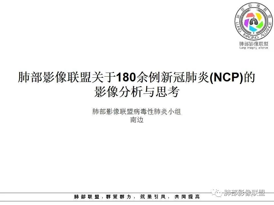 【PPT】关于180余例新冠肺炎(NCP)的影像分析与思考