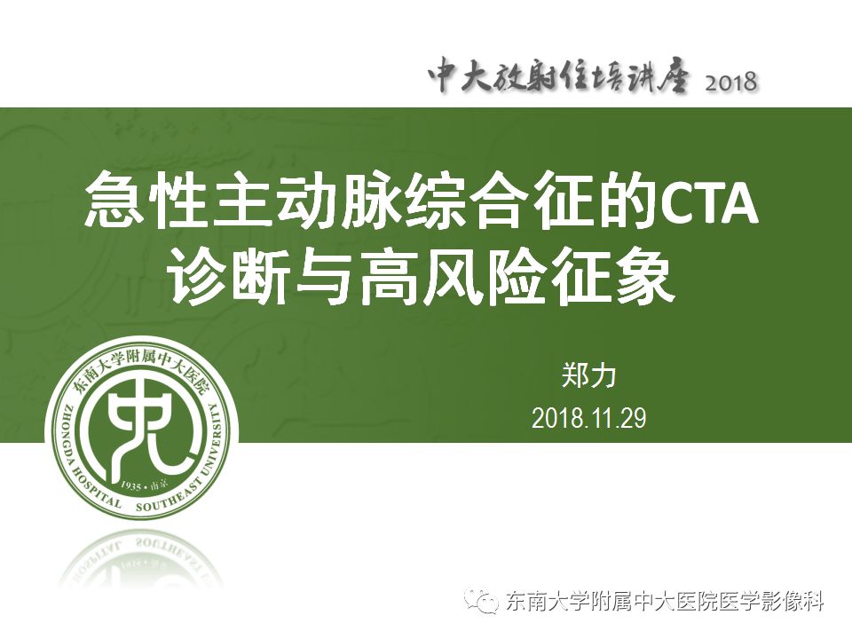 【PPT】急性主动脉综合征的CTA诊断与高风险征象