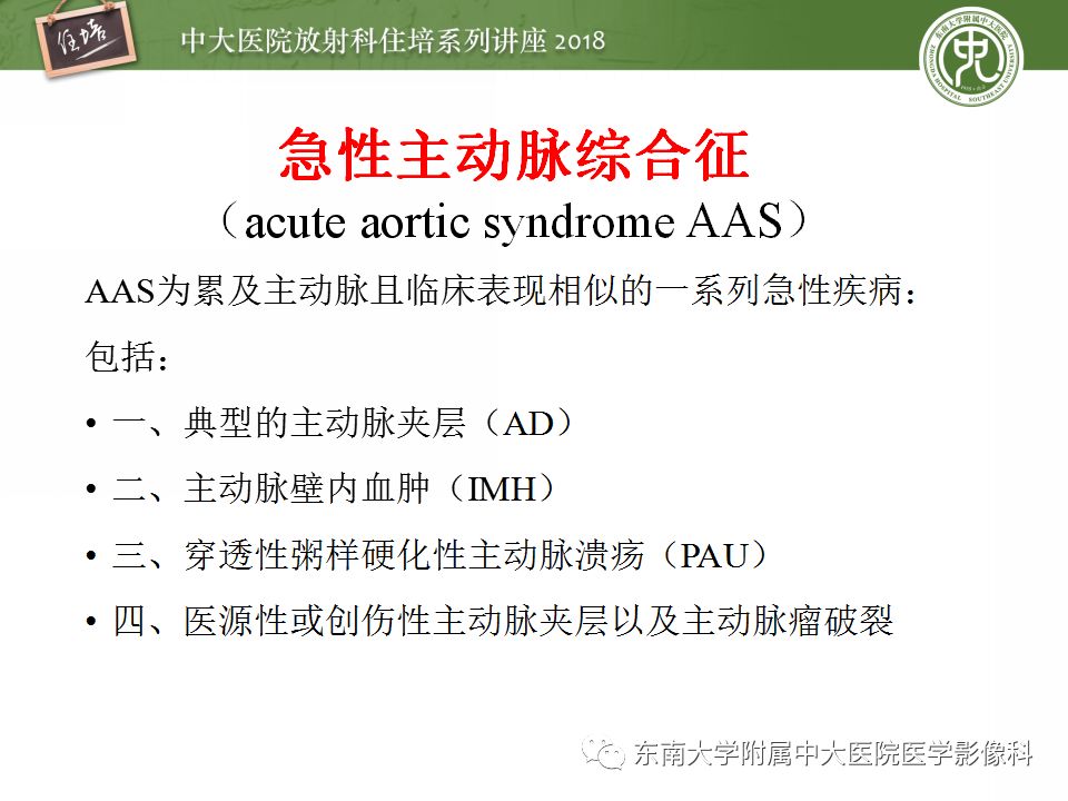 【PPT】急性主动脉综合征的CTA诊断与高风险征象
