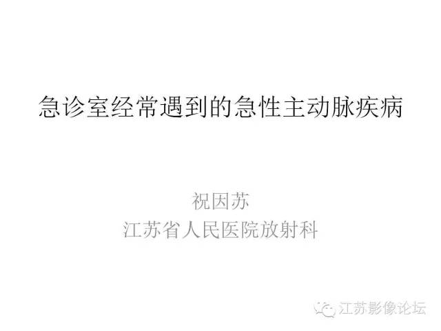 【PPT】急诊室经常遇到的急性主动脉疾病