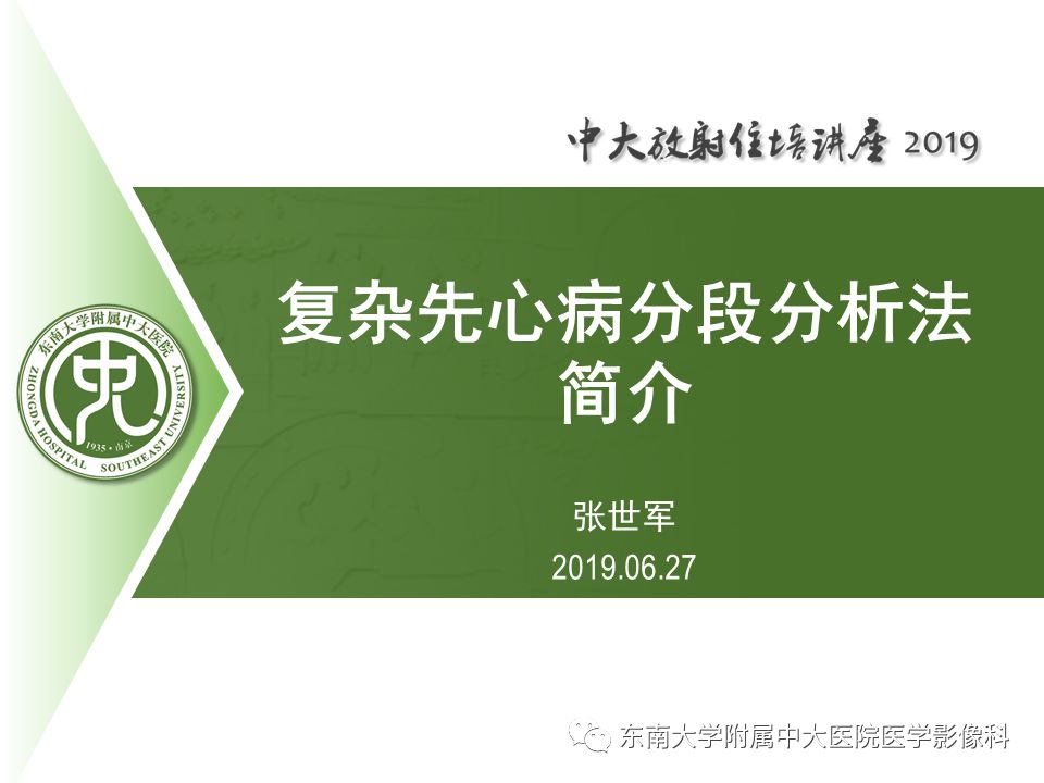 【PPT】复杂先心病分段分析法简介