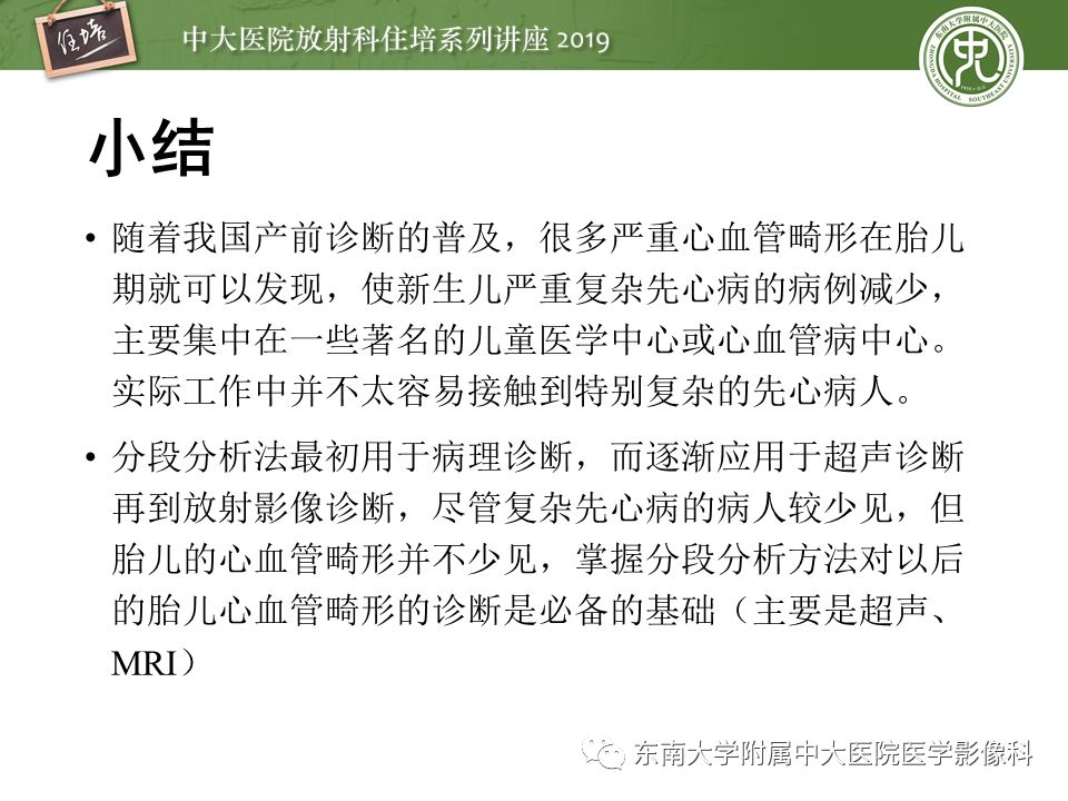 【PPT】复杂先心病分段分析法简介