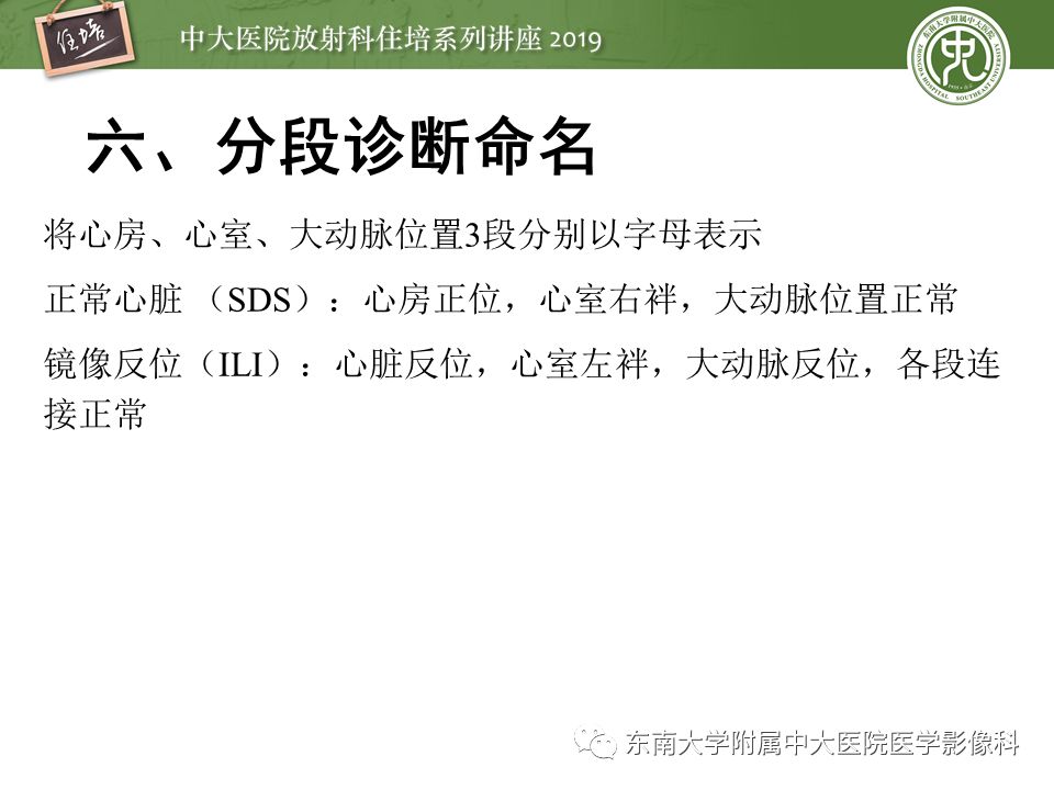【PPT】复杂先心病分段分析法简介
