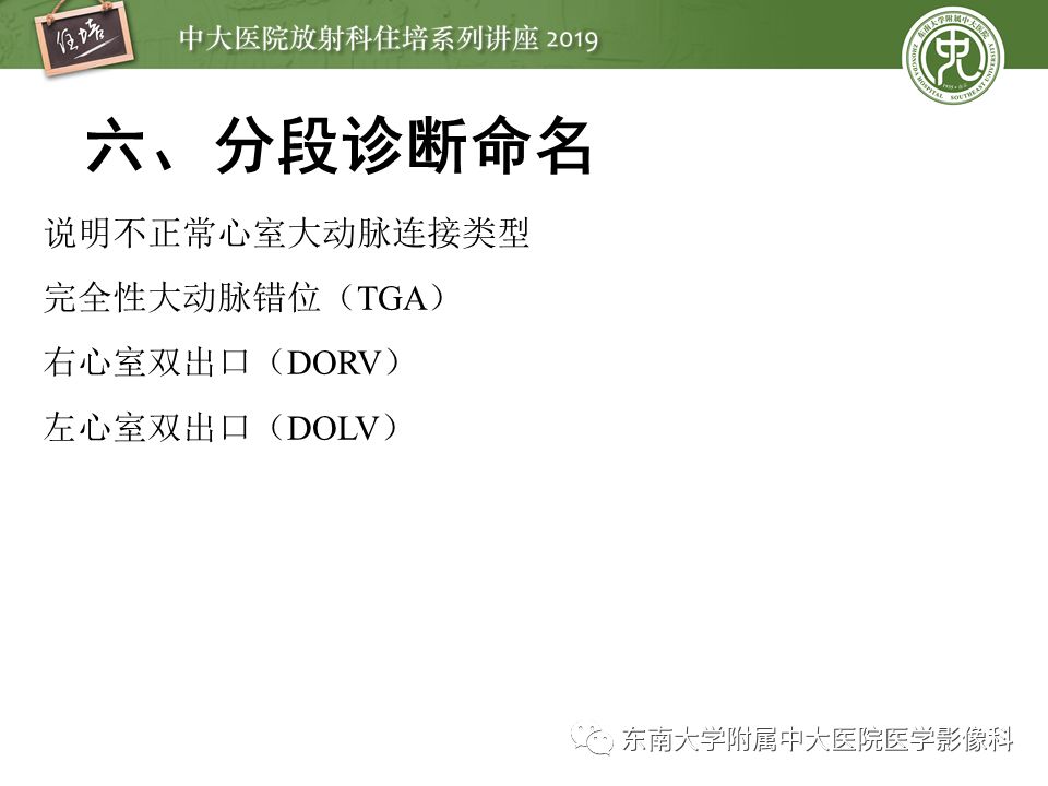 【PPT】复杂先心病分段分析法简介
