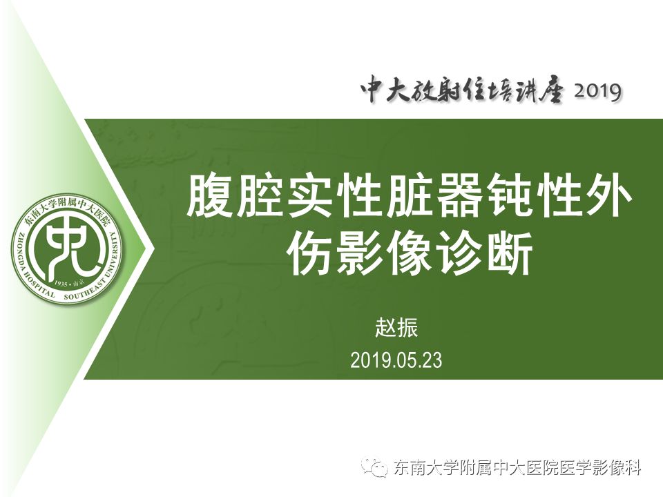 【PPT】腹腔实性脏器钝性外伤影像诊断
