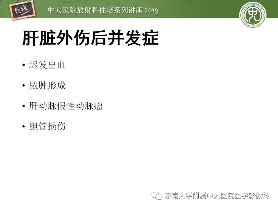 【PPT】腹腔实性脏器钝性外伤影像诊断