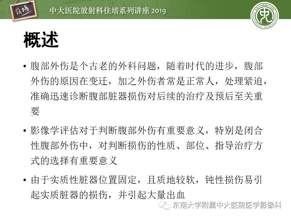 【PPT】腹腔实性脏器钝性外伤影像诊断