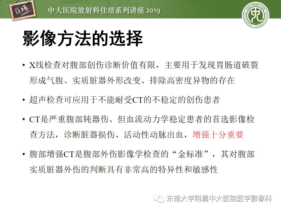 【PPT】腹腔实性脏器钝性外伤影像诊断