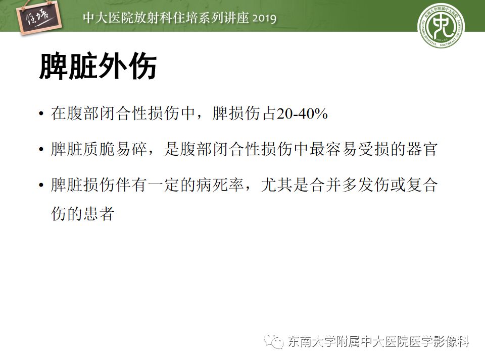 【PPT】腹腔实性脏器钝性外伤影像诊断