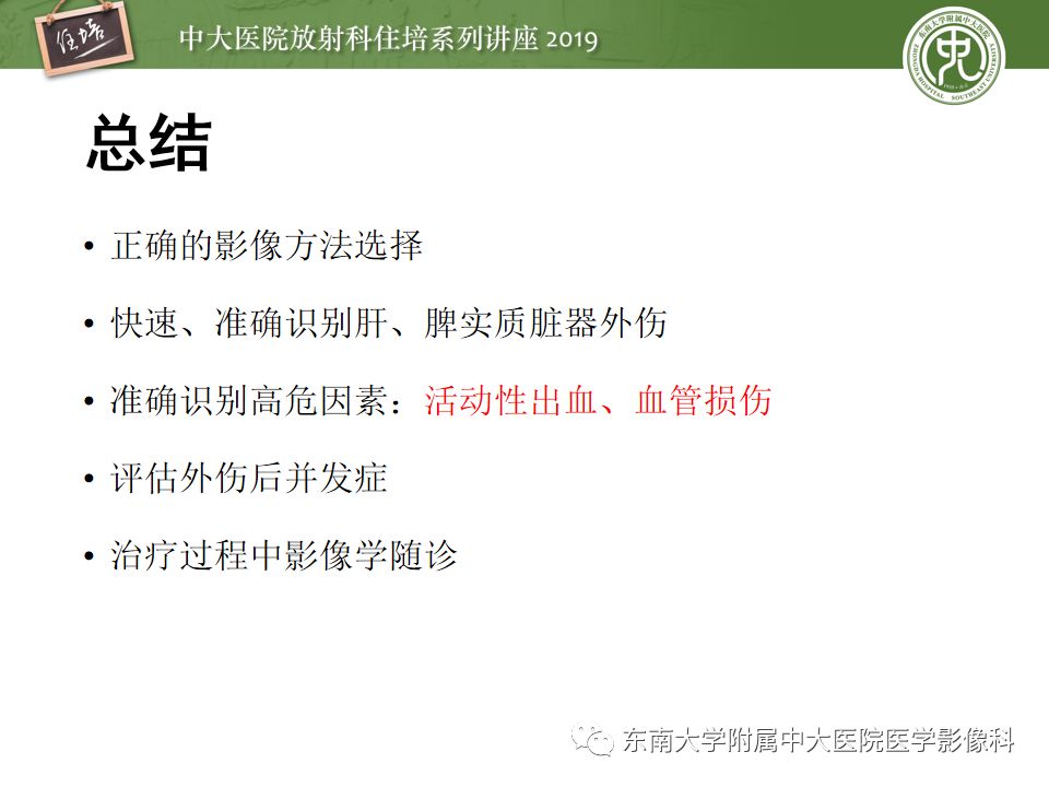 【PPT】腹腔实性脏器钝性外伤影像诊断