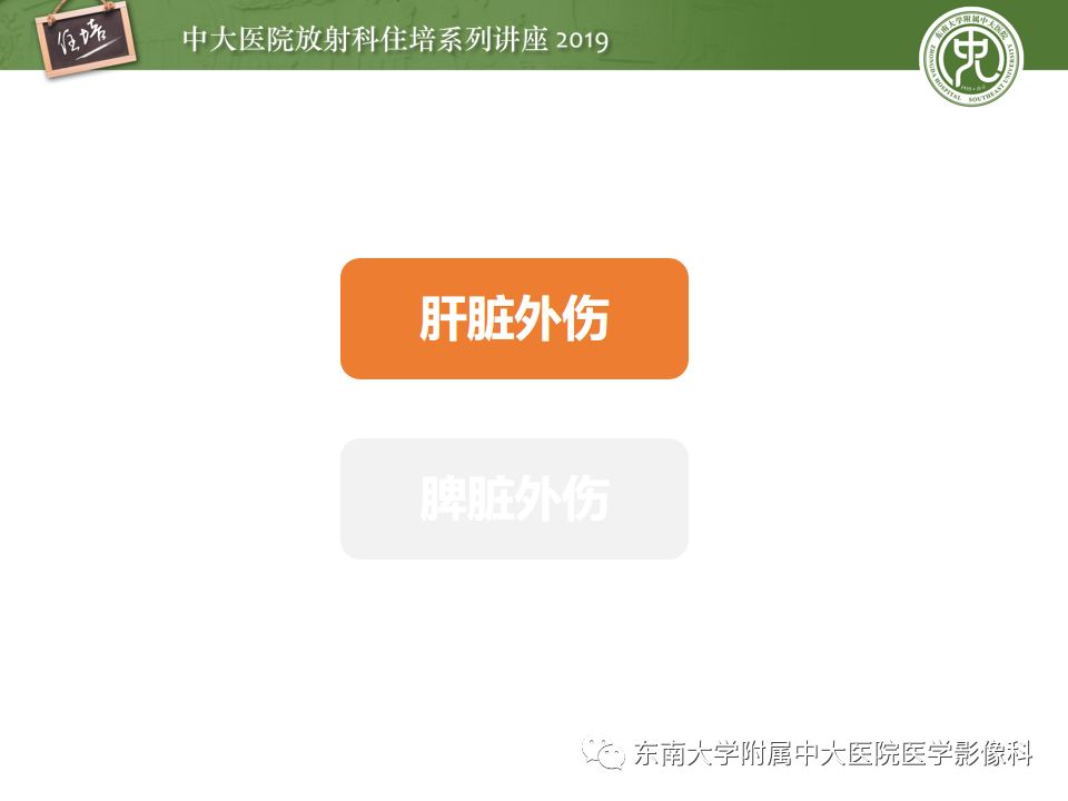 【PPT】腹腔实性脏器钝性外伤影像诊断