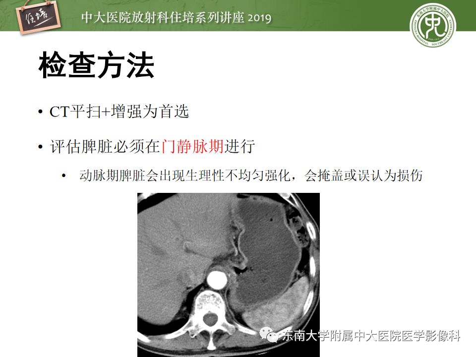 【PPT】腹腔实性脏器钝性外伤影像诊断