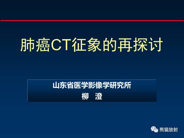 【PPT】肺癌CT征象的再探讨