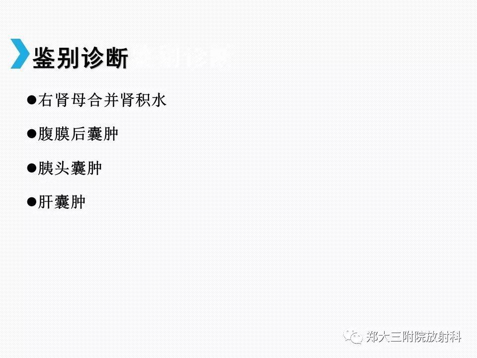 【PPT】小儿先天性胆总管囊肿CT诊断 【PPT】小儿先天性胆总管囊肿CT诊断