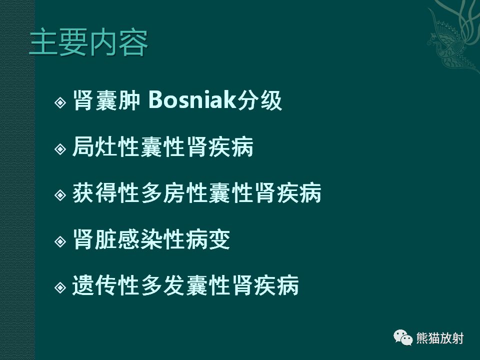 【PPT】肾脏囊性病变的CT及MRI表现 【PPT】肾脏囊性病变的CT及MRI表现