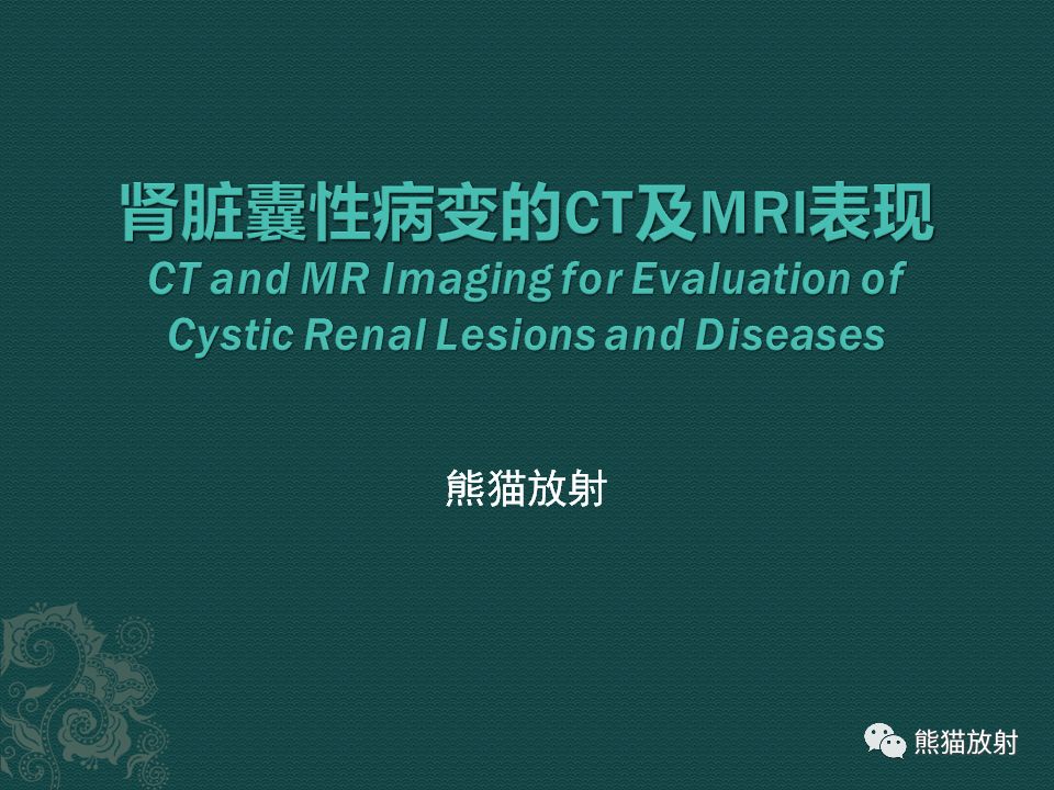 【PPT】肾脏囊性病变的CT及MRI表现