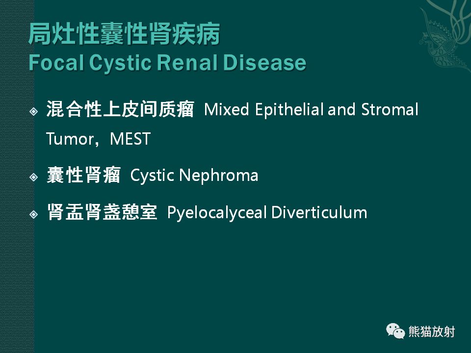 【PPT】肾脏囊性病变的CT及MRI表现 【PPT】肾脏囊性病变的CT及MRI表现