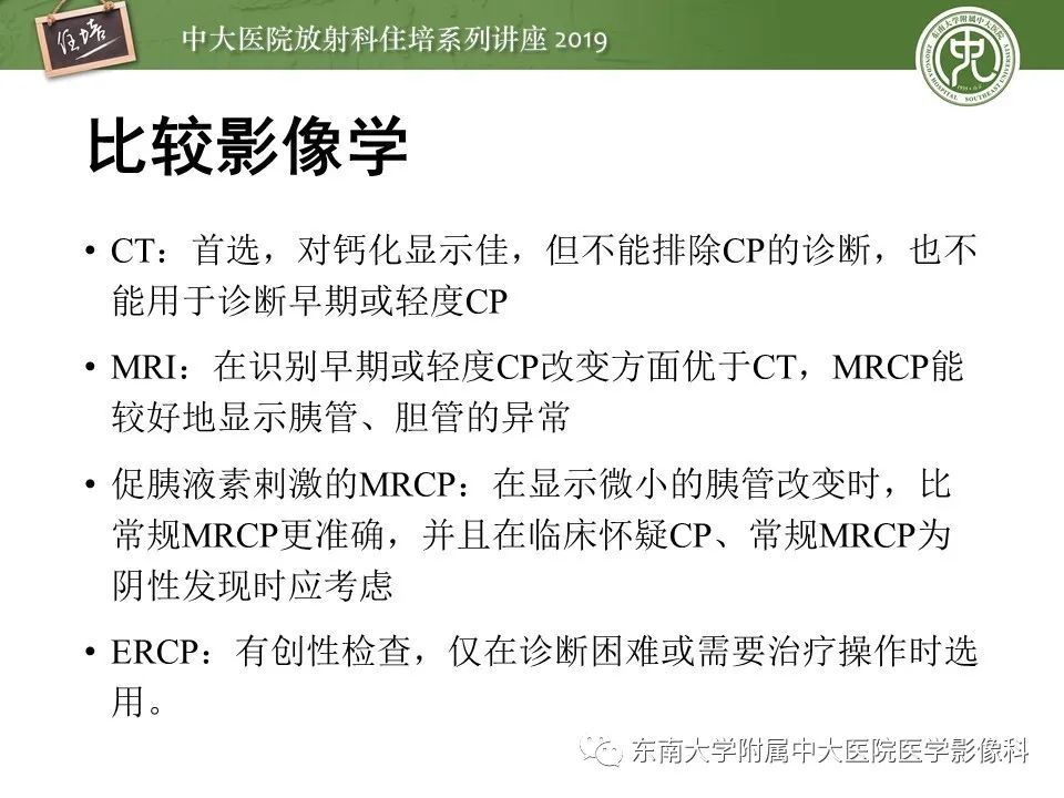 【PPT】胰腺炎的影像评估