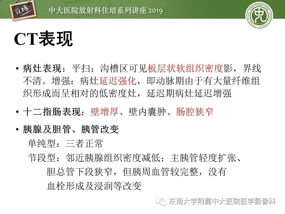 【PPT】胰腺炎的影像评估