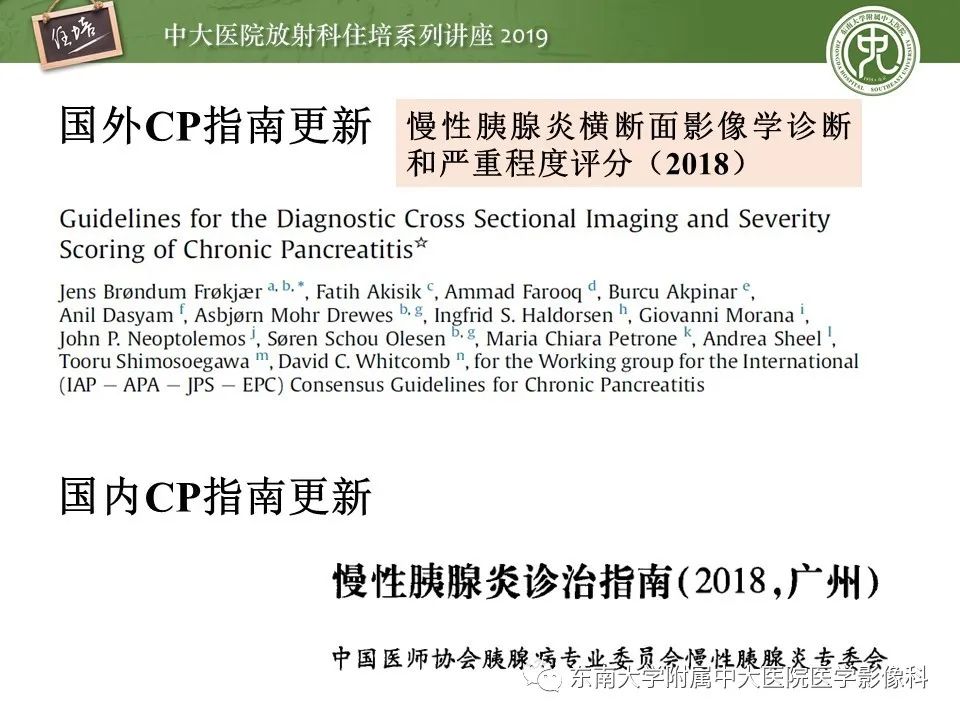 【PPT】胰腺炎的影像评估