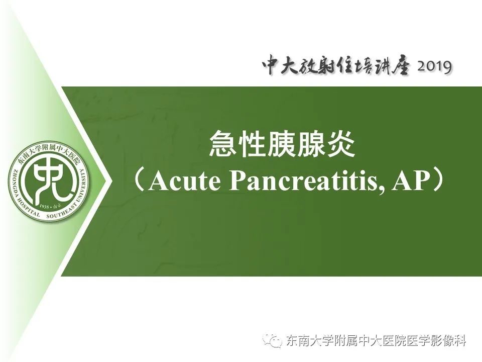 【PPT】胰腺炎的影像评估